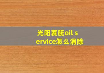 光阳赛艇oil service怎么消除